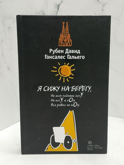 Я сижу на берегу