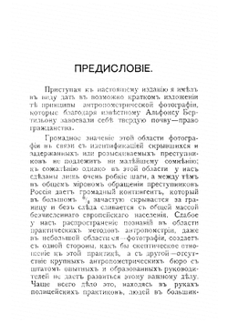 Новейшие методы антропометрической фотографии для полицейских целей по системе А. Бертильона | Фром Владимир Карлович