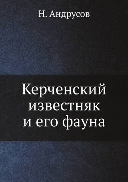Керченский известняк и его фауна | Н. Андрусов
