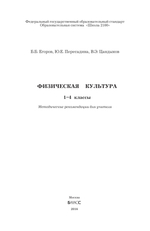 Физкультура 1-4 кл. Методические рекомендации
