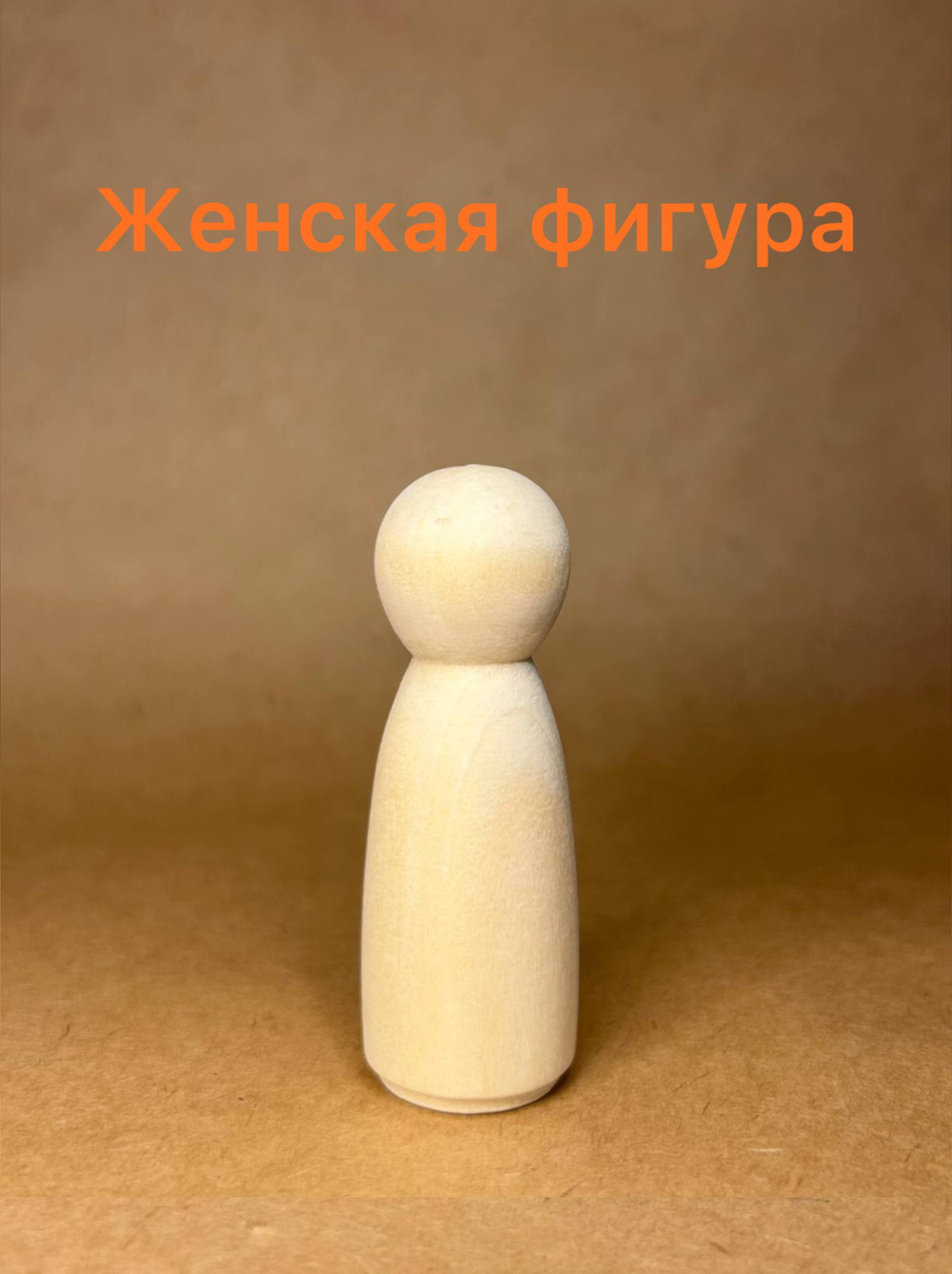 Женская фигурка
