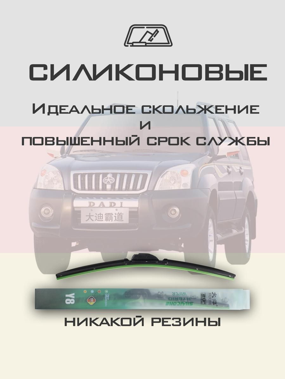 Щетки стеклоочистителя HUOYE Y8 550/525 мм на Dadi Shuttle | Hook/J-Hook
