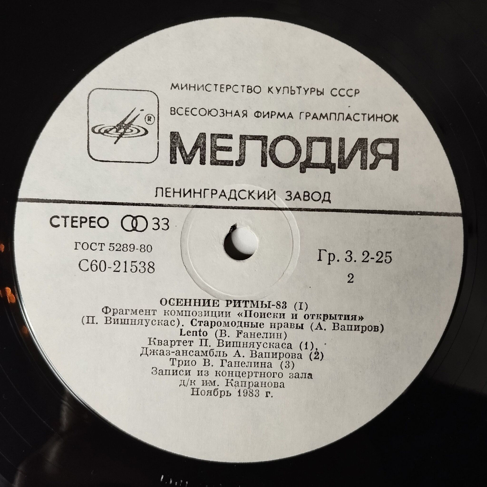 Винтажная виниловая пластинка LP Сборник Осенние Ритмы-83. С Концертов Ленинградского Фестиваля Джазовой Музыки Пластинка 1 (СССР 1985)