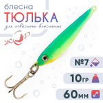 Блесна ЖОР "Тюлька" (60мм, 10гр)