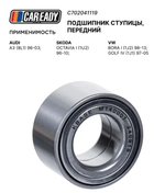 Подшипник ступицы, передний для AUDI A3 (8L1) 96-03; SKODA OCTAVIA I (1U2) 96-10; VW BORA I (1J2) 98-13; GOLF IV (1J1) 97-05, CAREADY арт. C702041119