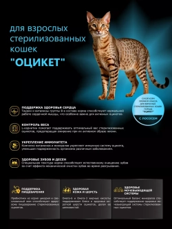 Корм для стерилизованных кошек породы Оцикет, с лососем 2 кг