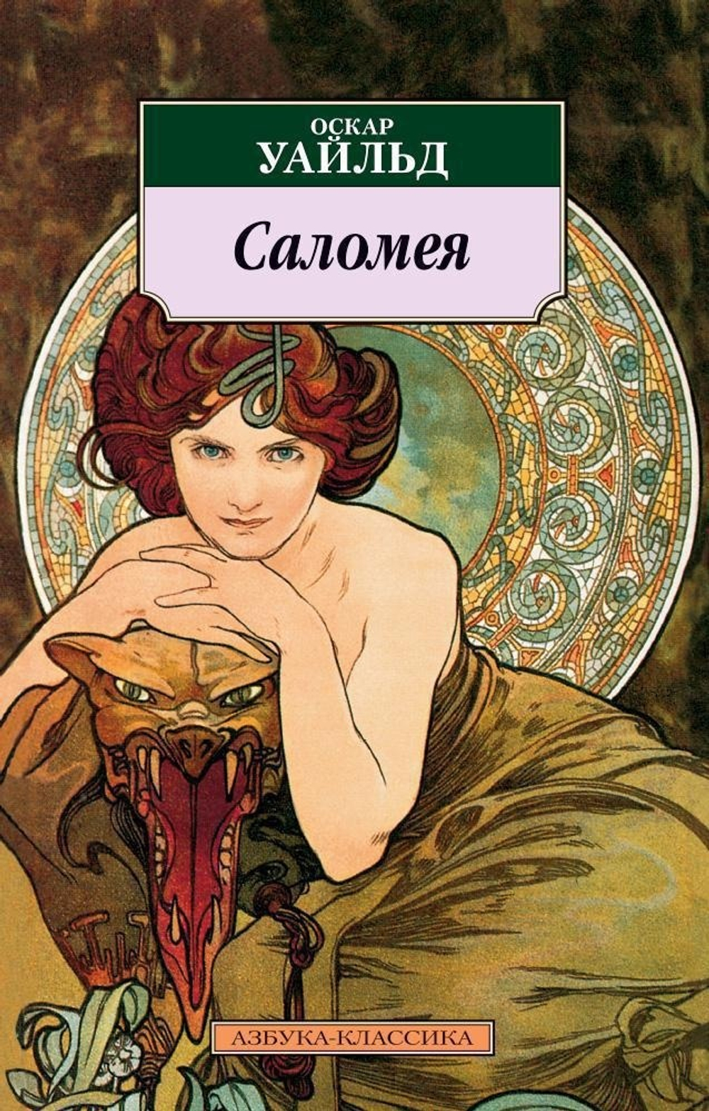Саломея. Оскар Уайльд