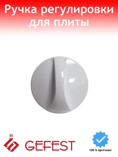 Ручка регулировки мощности для плиты Gefest белая 1140.71.0.000