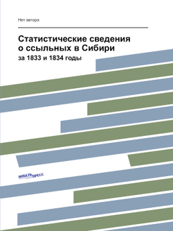 Статистические сведения о ссыльных в Сибири. за 1833 и 1834 годы | Нет автора