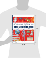 Удивительные энциклопедии. Большая детская энциклопедия