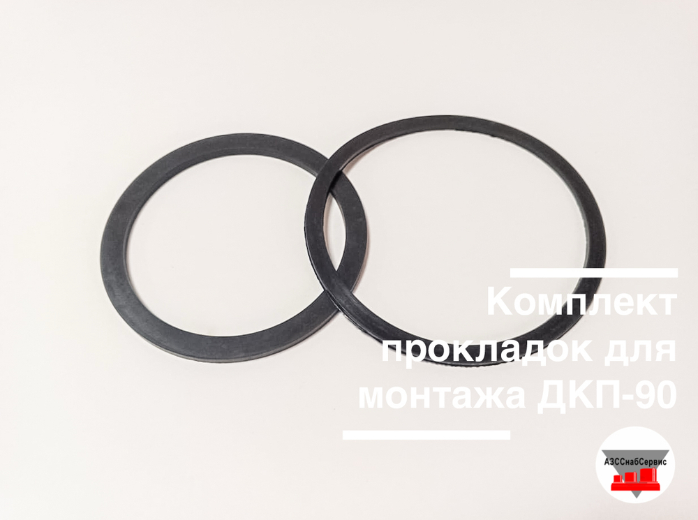 Комплект прокладок для монтажа ДКП-90