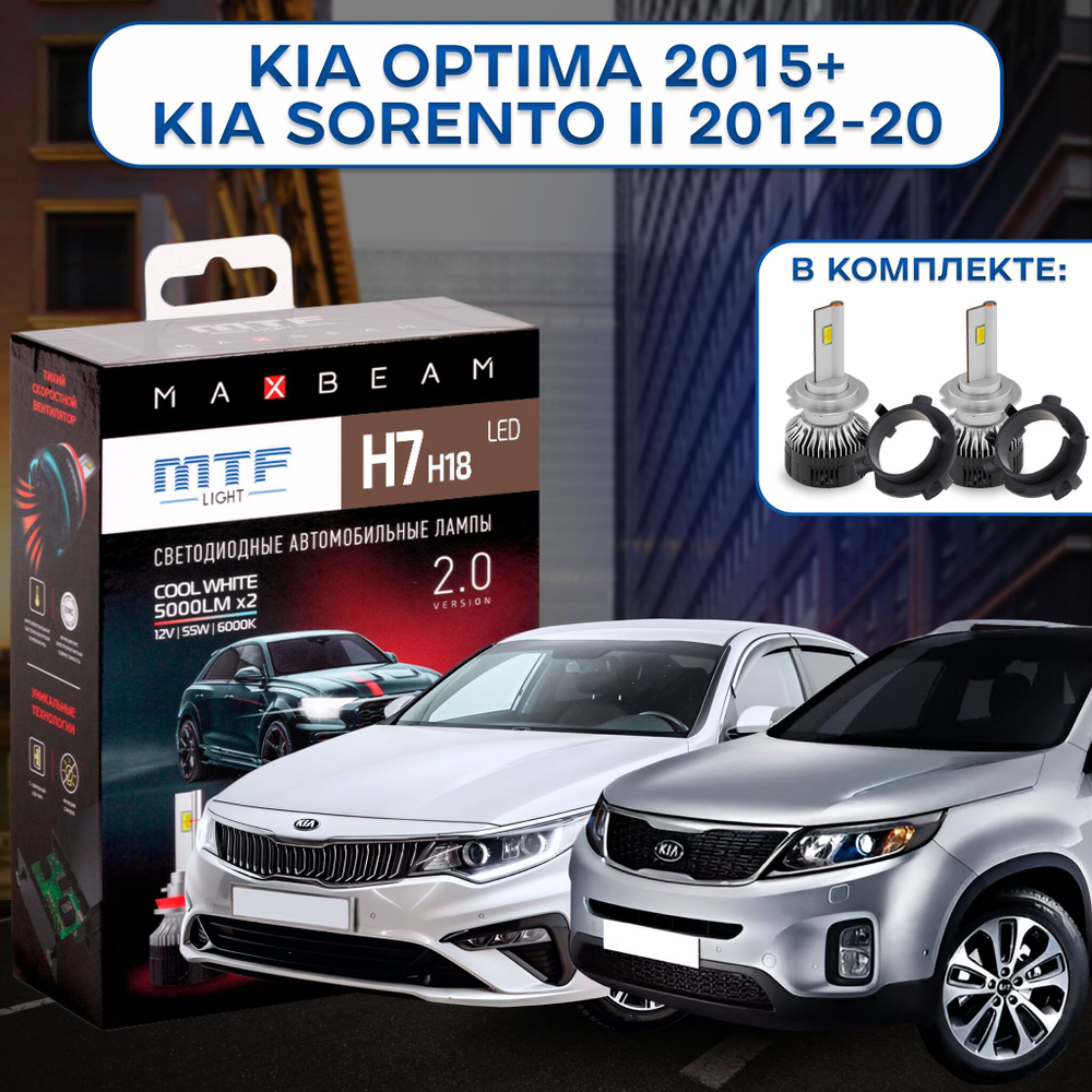 Светодиодные лампы для Kia Optima 2015-19/Sorento ll 2012-20 MTF Light H7 MaxBeam 5000lm, 6000K (к-т 2шт. с переходниками)