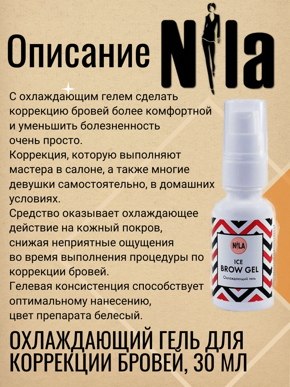 Охлаждающий гель для коррекции бровей NILA ICE BROW, 30 мл.