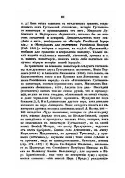 Летопись монастыря Густынского. С предисловмем О. М. Бодянского | А.В. Юшкевич