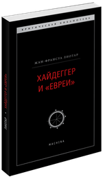 Хайдеггер и «евреи»