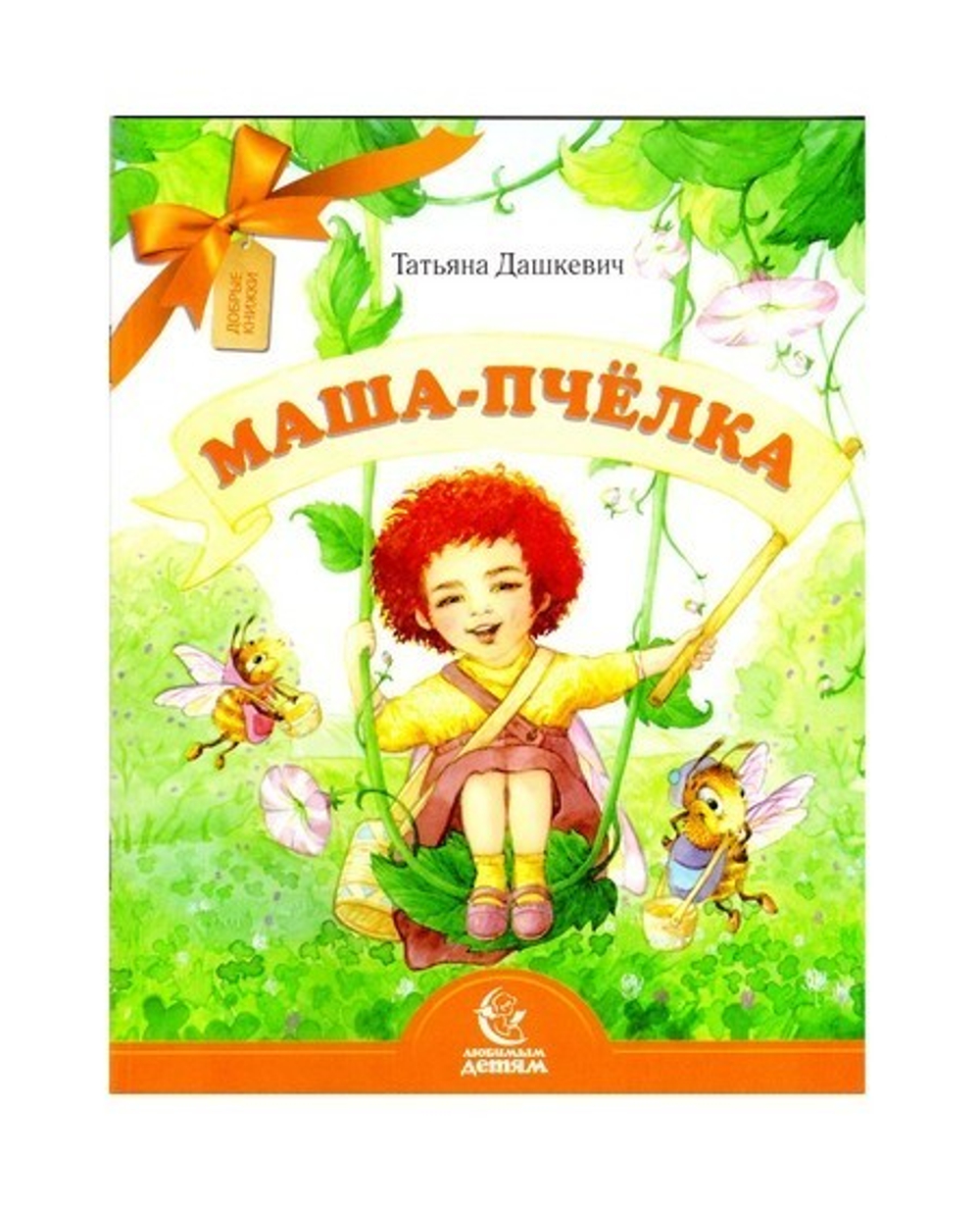 Маша-пчёлка. Татьяна Дашкевич