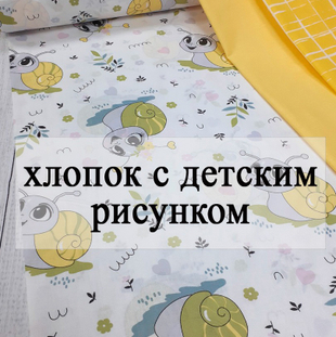 Хлопок с детским рисунком. Для пеленок.