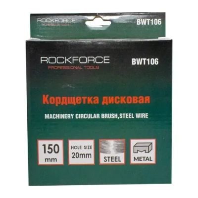 Щетка дисковая 150 мм, кордщетка по металлу