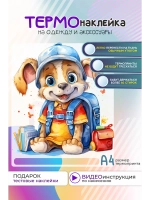 Термонаклейка на одежду, термопринт Щенок