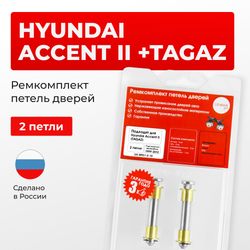 Ремкомплект (втулки) петель дверей Hyundai Accent II (+TAGAZ) LC; LC2 (2 петли, RPD1-2) 1999-2012