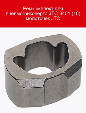 Ремкомплект для пневмогайковерта JTC-3401 (10) молоточек JTC-3401A-10