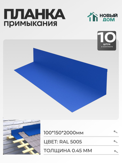 Планка примыкания 100х150мм Длина 2000мм, Синий (RAL 5005), 0,45мм, комплект 10 шт.