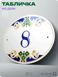 Адресная табличка с номером дома 8, на фасад и забор, на дверь, овальная в средиземноморском стиле, 29х23 см, Айдентика Технолоджи