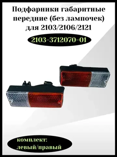 Подфарники габаритные передние без лампочек