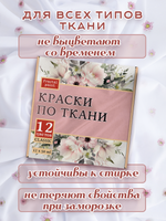 Набор красок по ткани «Classic» 12 шт по 50 мл