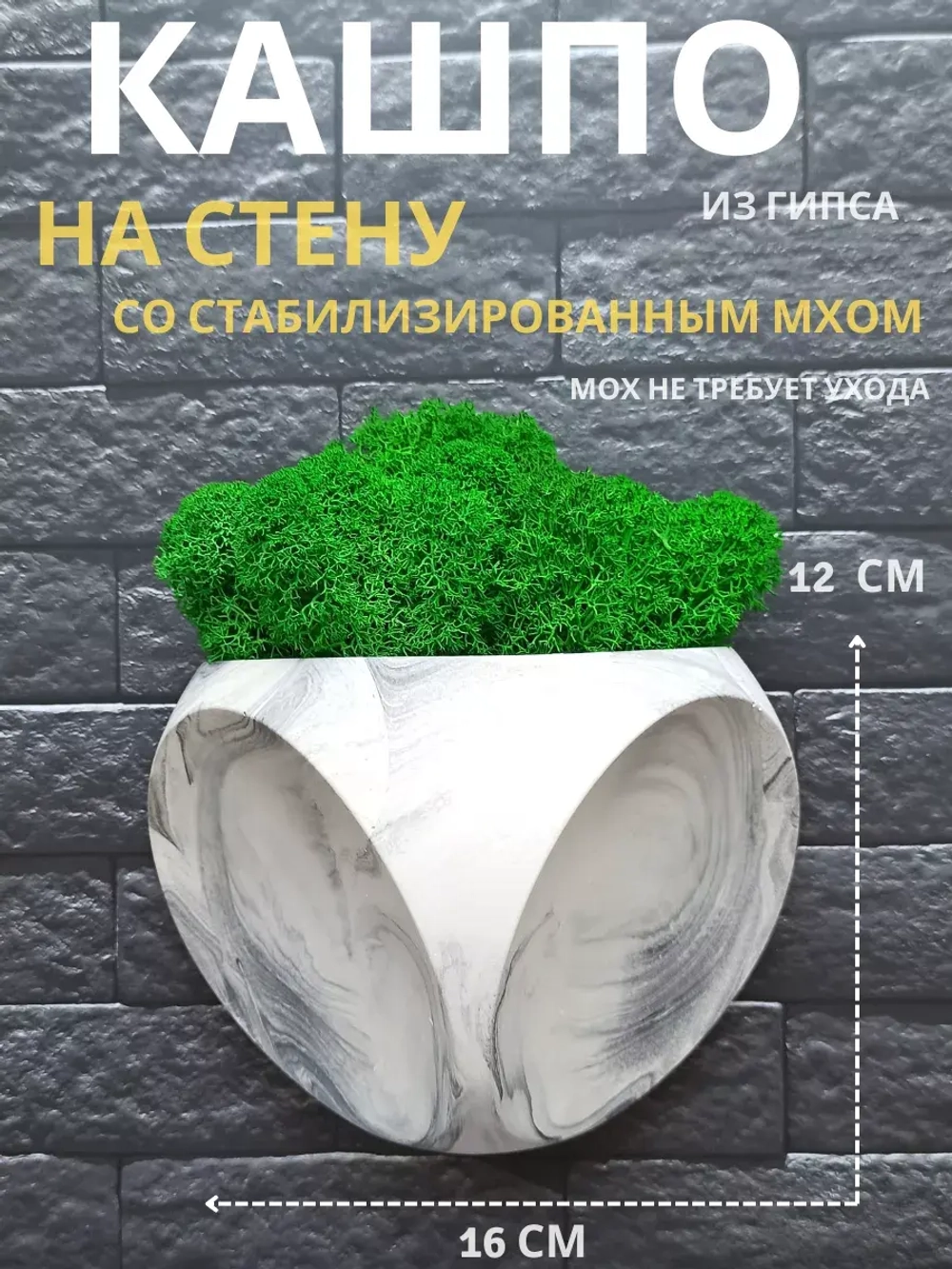 Настенное кашпо  мрамор со мхом