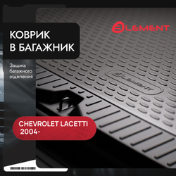 Коврик в багажник CHEVROLET Lacetti 2004-, ун. (полиуретан, бежевый) Element.NLC.08.05.B12B