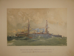 "Русский флот". Издание Великого Князя Александра Михайловича. 1892г.
