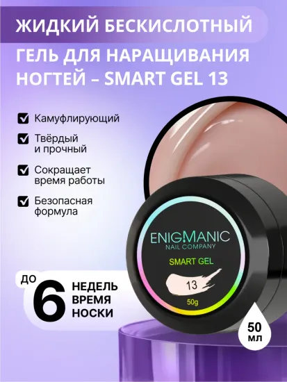 Жидкий бескислотный гель Enigmanic SMART gel 13 50 мл.