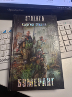 Бумеранг. STALKER. (ДЕФЕКТ)