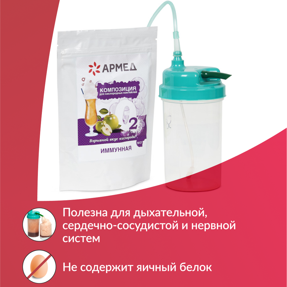 Смесь - Композиция для кислородных коктейлей Армед №21