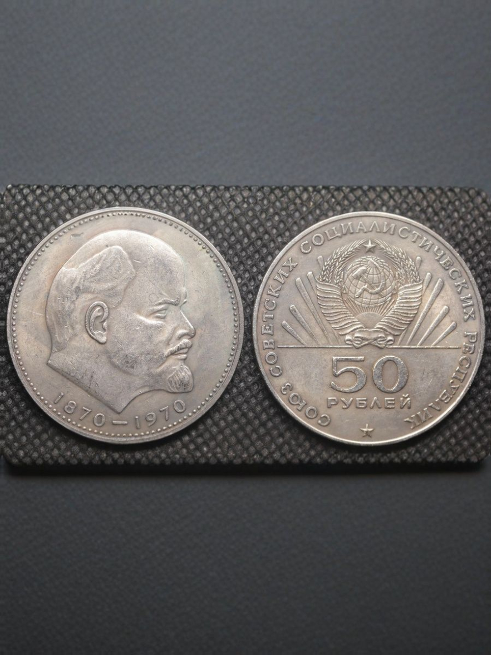 50 рублей 1970 года СССР 100 лет Владимиру Ленину Голова 1870 посеребрение Копия пробной монеты