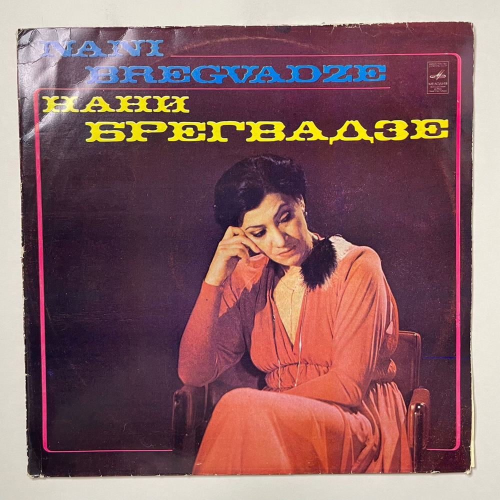 Винтажная виниловая пластинка LP Нани Брегвадзе Nani Bregvadze (СССР 1981) Семь Летящих Коней