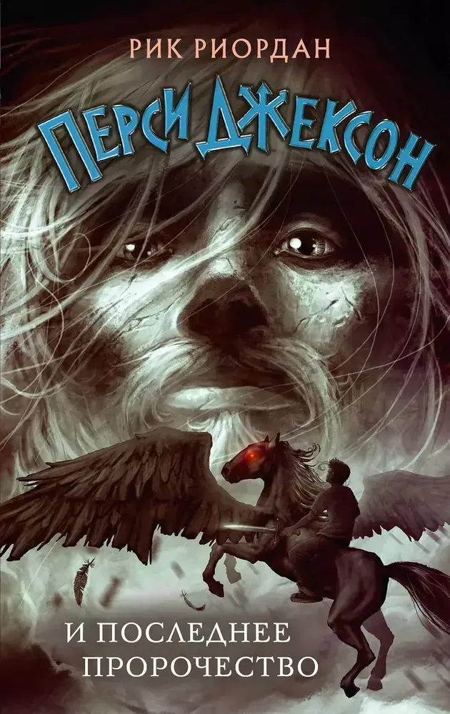Перси Джексон и последнее пророчество. Книга 5