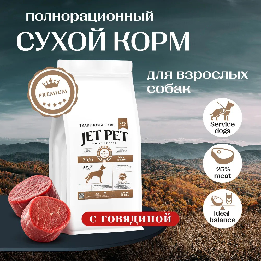 Jet Pet корм для собак всех пород, говядина 2,5 кг