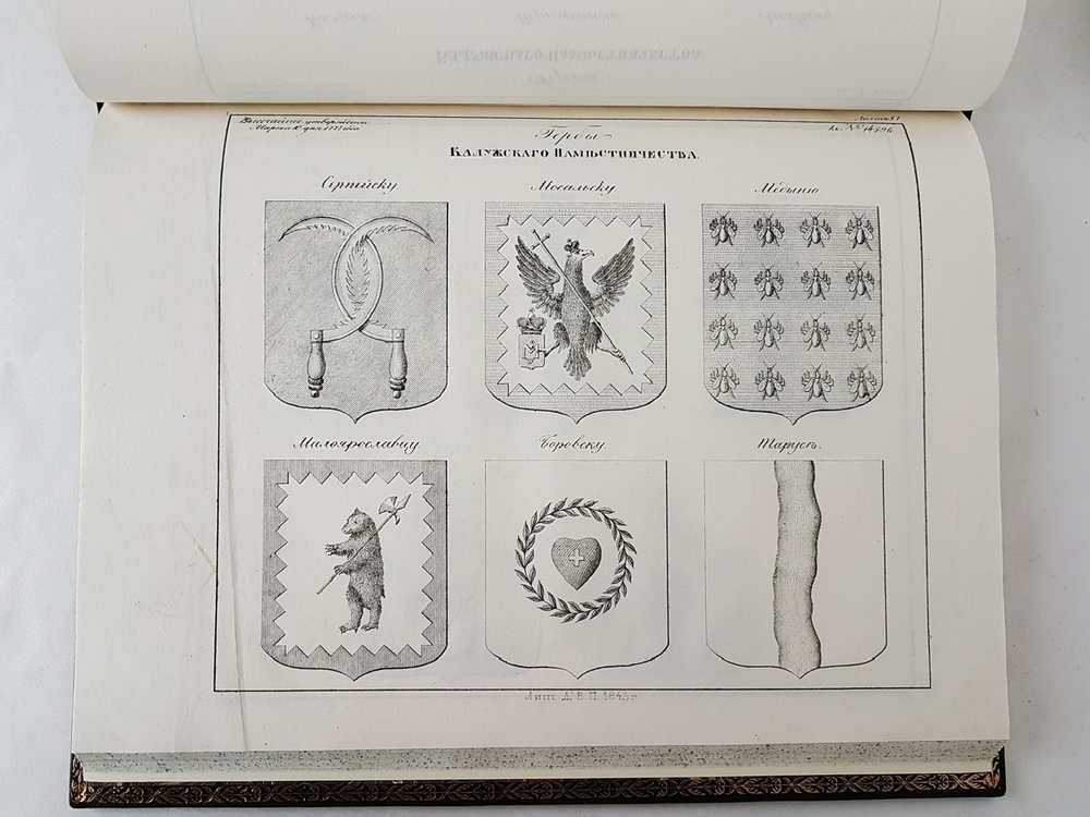 "Рисунки гербам городов Российской Империи, принадлежащие к Первому Собранию Законов. Книга чертежей и рисунков"  1843 г.