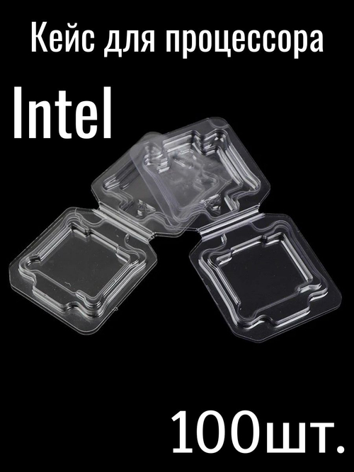 Кейс для процессора Intel 100шт.
