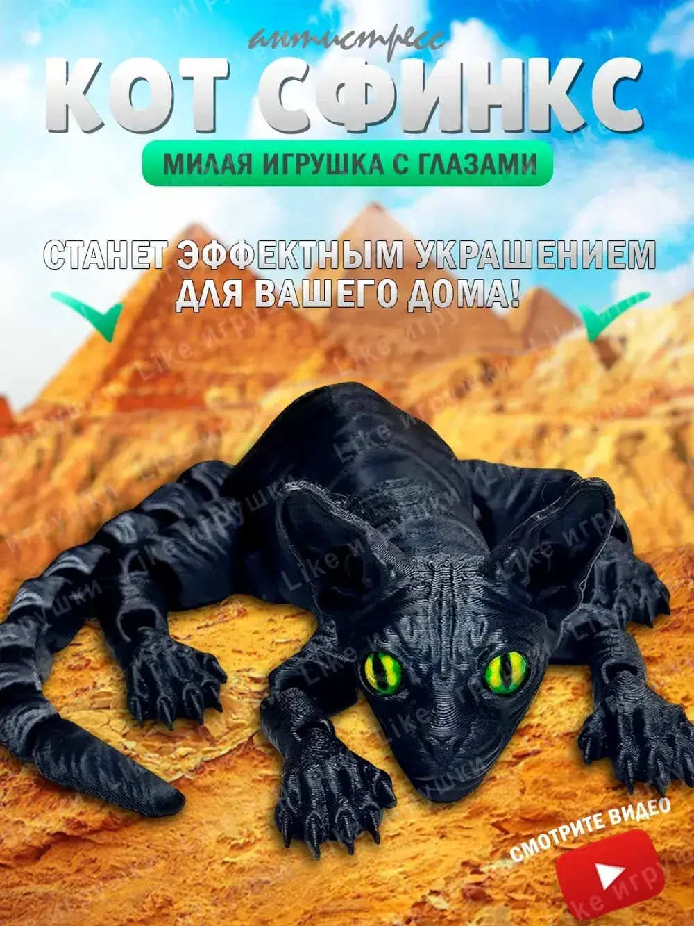 Сфинкс Кот подвижный, игрушка антистресс, 3D