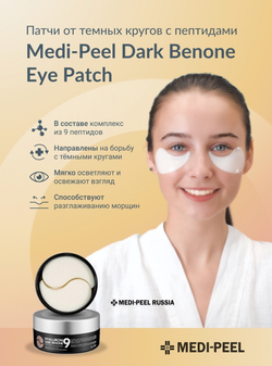 MEDI-PEEL Патчи с пептидами от темных кругов под глазами Hyaluron Dark Benone Peptide 9 Ampoule Eye Patch, 60 шт.