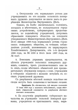 Нормальный устав сельских пожарных дружин утв. 5 авг. 1897 г. | Нет автора