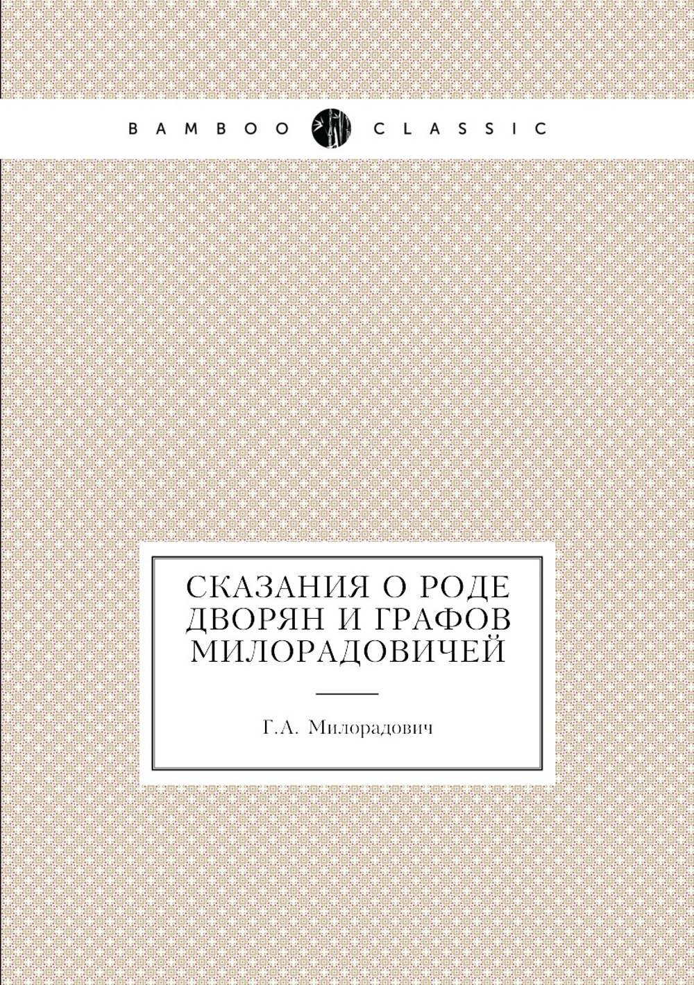 Сказания о роде дворян и графов Милорадовичей | Г.А. Милорадович