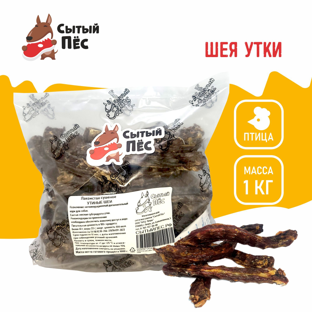 Лакомства для собак Сытый пёс / Шеи утиные / 100 грамм