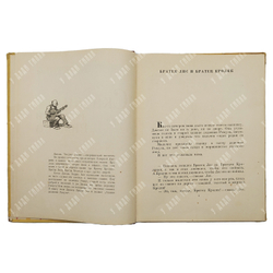 Харрис Д. Сказки дядюшки Римуса. Рисунки А. Фроста. Перевод  М. Гершензона. 1963 г.