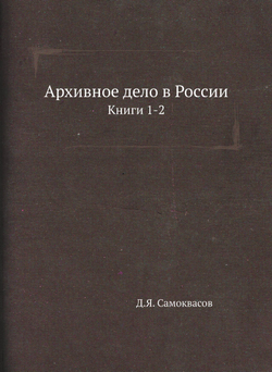 Архивное дело в России. Книги 1-2 | Д.Я. Самоквасов