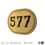 Номерок на дверь квартиры 577, для кабинета, офиса, шильдик 9 х 7 см, золотистый, Айдентика Технолоджи