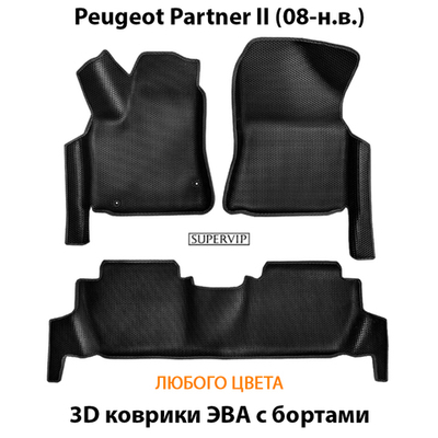 Автомобильные коврики ЭВА с бортами для Peugeot Partner II (08-н.в.)